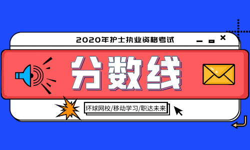 2020年护士执业资格考试分数线公布时间与标准解读